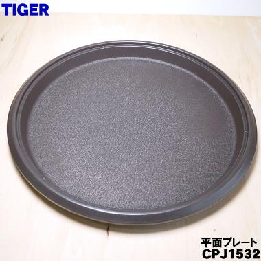 タイガー魔法瓶 CPJ1532 タイガー 魔法瓶 ホットプレート 用の 平面