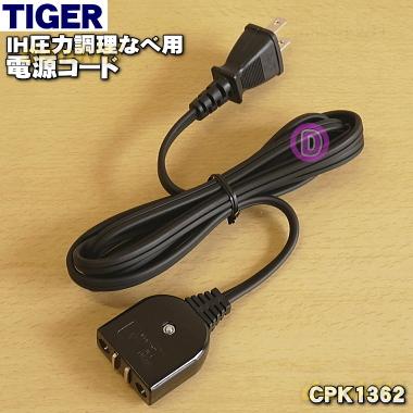 タイガー魔法瓶 CPK1362 タイガー 魔法瓶 IH 圧力調理なべ 用の電源