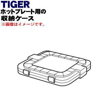 タイガー魔法瓶 CPU1018 タイガー 魔法瓶 ホットプレート 用の 収納
