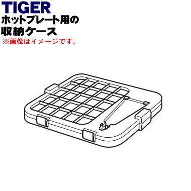 Cpv1127 タイガー 魔法瓶 ホットプレート 用の 収納ケース Tiger 80 でん吉paypayモール店 通販 Paypayモール
