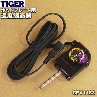 タイガー魔法瓶 CPV1163 タイガー 魔法瓶 ホットプレート 用の 温度