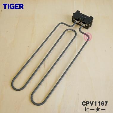 タイガー魔法瓶 CPV1167 タイガー 魔法瓶 ホットプレート 用の