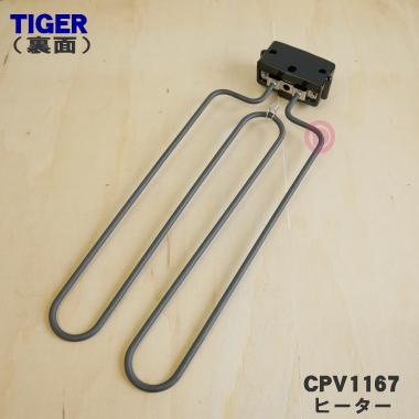 タイガー魔法瓶 CPV1167 タイガー 魔法瓶 ホットプレート 用の