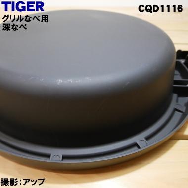 タイガー魔法瓶 CQD1116 タイガー 魔法瓶 グリルなべ 用の 深なべ