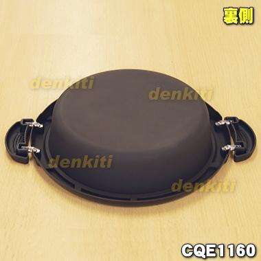 タイガー魔法瓶 CQE1160 タイガー 魔法瓶 グリルなべ 用の 深なべ