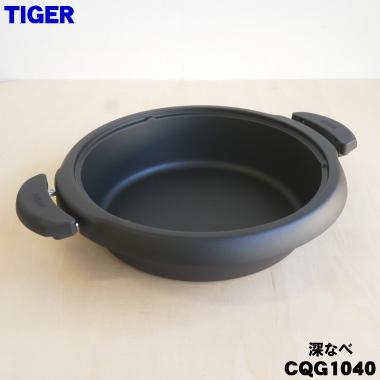 タイガー魔法瓶 CQG1040 タイガー 魔法瓶 グリルなべ 用の 深なべ ☆1