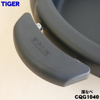タイガー魔法瓶 CQG1040 タイガー 魔法瓶 グリルなべ 用の 深なべ ☆1