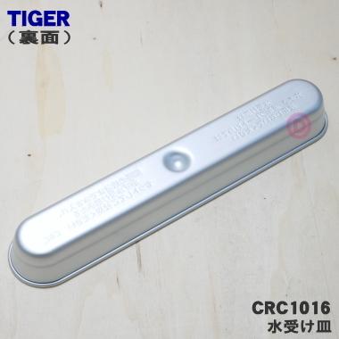 タイガー魔法瓶 CRC1016 タイガー 魔法瓶 ホットプレート 用の 水