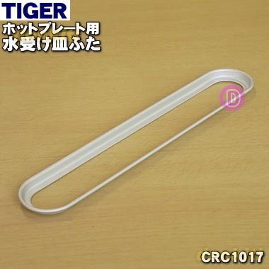 タイガー魔法瓶 CRC1017 タイガー 魔法瓶 ホットプレート 用の 水
