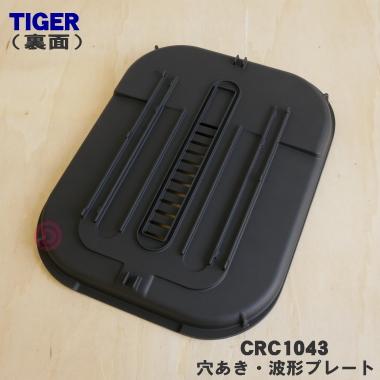 タイガー魔法瓶 CRC1043 タイガー 魔法瓶 ホットプレート 用の 穴あき