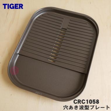 タイガー魔法瓶 CRC1058 タイガー 魔法瓶 ホットプレート 用の 穴あき