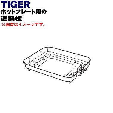 タイガー魔法瓶　ホットプレート タイガー魔法瓶 CRV1038 タイガー 魔法瓶 ホットプレート 用の 遮熱板