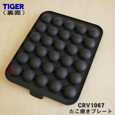 タイガー魔法瓶 CRV1067 タイガー 魔法瓶 ホットプレート 用の