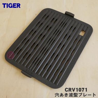 タイガー魔法瓶 CRV1071 タイガー 魔法瓶 ホットプレート 用の 穴あき