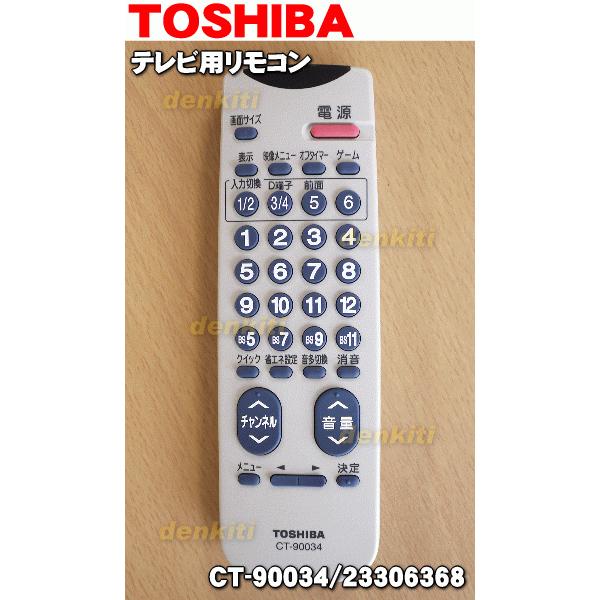 TOSHIBA（東芝） CT-90034 23306368 ブラウン管テレビ 用の 純正