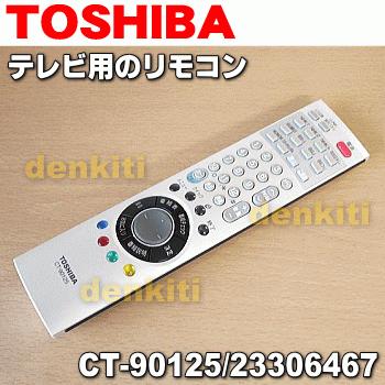 東芝 テレビリモコン CT-90125 TOSHIBA（東芝） CT-90125 23306467 レグザ REGZA 液晶テレビ 用の