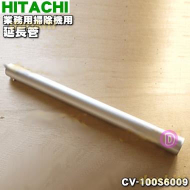 日立（HITACHI） CV-100S6009 業務用掃除機用の延長管（アルミ製