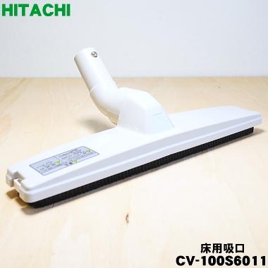 日立（HITACHI） CV-100S6011 掃除機 用の 床用吸口 パワーブラシ
