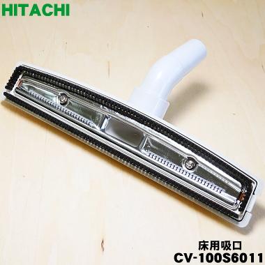 日立（HITACHI） CV-100S6011 掃除機 用の 床用吸口 パワーブラシ