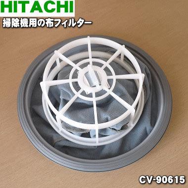 日立（HITACHI） CV-90615 ヒタチ 掃除機 用の 布フィルター ☆1個