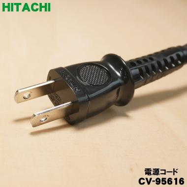 日立（HITACHI） CV-95616 掃除機 用の 電源コード(8m) ☆1個 : でん