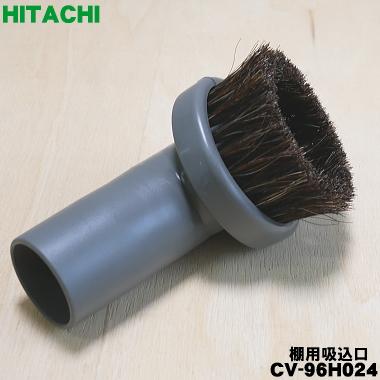 日立（HITACHI） CV-96H024 掃除機 用の 棚用吸込口 ☆ : でん吉Yahoo