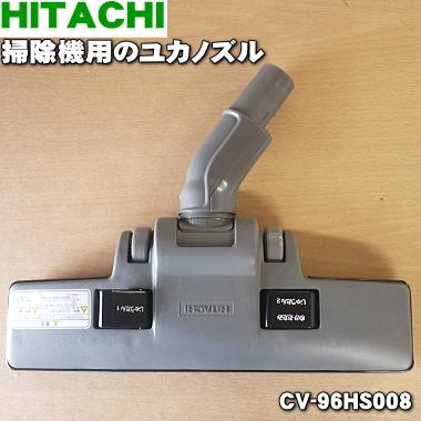 日立（HITACHI） CV-96HS008 D329 掃除機 用の ユカノズル パワー