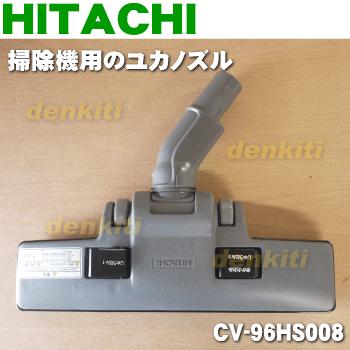 日立（HITACHI） CV-96HS008 D329 掃除機 用の ユカノズル パワー