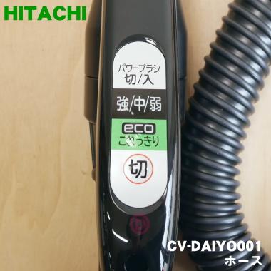 日立（HITACHI） CV-DAIYO001 掃除機 用の ホース ☆ : でん吉Yahoo!店
