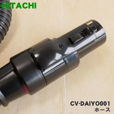 日立（HITACHI） CV-DAIYO001 掃除機 用の ホース ☆ : でん吉Yahoo!店