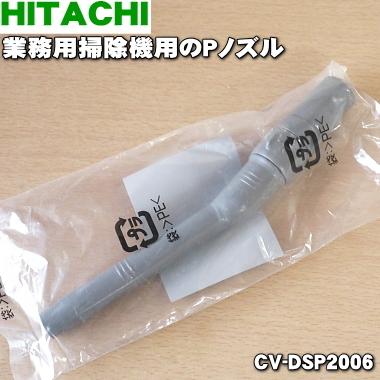 HITACHI 掃除機専用ノズル ブラウン 日立（HITACHI） CV-DSP2006 業務用掃除機 用の Pノズル ☆ : でん吉