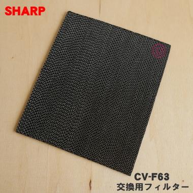 国産品CV-F63 シャープ 除湿機 交換 用の フィルター（抗菌・脱臭フィルター） ★１枚 SHARP