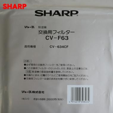 SHARP（シャープ） CV-F63 除湿機 交換 用の フィルター（抗菌・脱臭