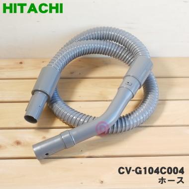 CV-G104C004 日立 掃除機 用の ホース ★１個 HITACHI