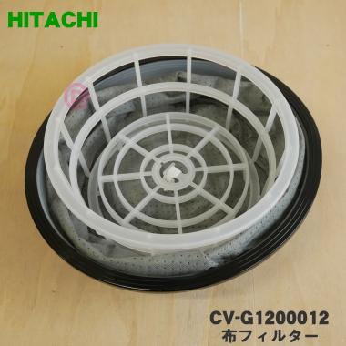 日立（HITACHI） CV-G1200012 掃除機 用の 布フィルター、フィルター