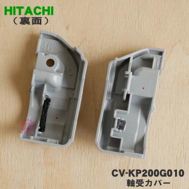 日立（HITACHI） CV-KP200G010 掃除機 用の 軸受カバー LRセット