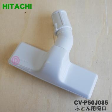）日立、布団用ノズル吸口 日立（HITACHI） CV-P50J035 掃除機 用の ふとん用吸口 ☆ : でん吉