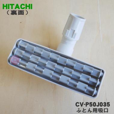 日立（HITACHI） CV-P50J035 掃除機 用の ふとん用吸口 ☆ : でん吉