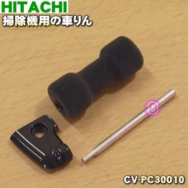CV-PC30010 日立 掃除機 用の 車輪 ローラLセット C ★ HITACHI｜denkiti