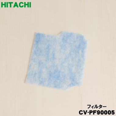 日立（HITACHI） CV-PF90005 掃除機 用の フィルター ホゴフィルター