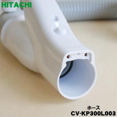 日立 CV-KP300L003 掃除機 用の ホース ☆1個 HITACHI 旧品番 日立 CV-KP300L003 掃除機 用の ホース ☆1個 HITACHI 旧品番