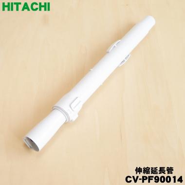 日立（HITACHI） CV-PF90014 掃除機 用の 伸縮延長管 ☆1個 : でん吉