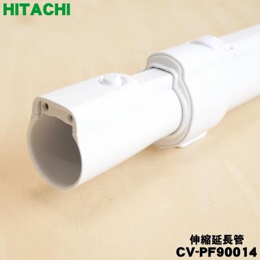 【匿名配送】HITACHI 掃除機 CV-KP900K ヘッド 延長パイプ 日立（HITACHI） CV-PF90014 掃除機 用の 伸縮延長管 ☆1個 : でん吉