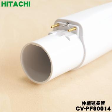 日立（HITACHI） CV-PF90014 掃除機 用の 伸縮延長管 ☆1個 : でん吉