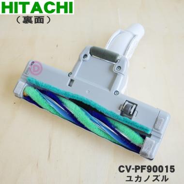 CV-PF90015 日立 掃除機用ユカノズル パワーブラシ 吸込み口 ★ HITACHI｜denkiti｜02