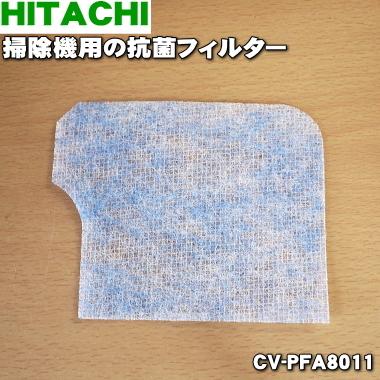 日立（HITACHI） 【在庫あり！】 CV-PFA8011 掃除機 用の 抗菌
