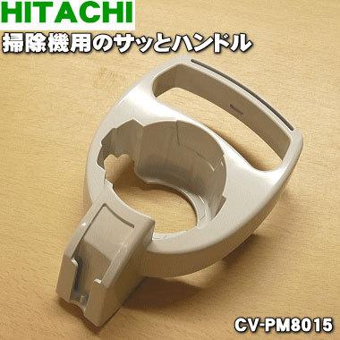 日立（HITACHI） CV-PM8015 掃除機 用の サッとハンドル ☆1個 : でん