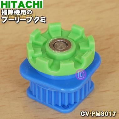 HITACHI クリエア 日立（HITACHI） 【在庫あり！】 CV-PM8017 掃除機 用の