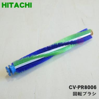 日立（HITACHI） CV-PR8006 掃除機 用の 回転ブラシ ロータリブラシ