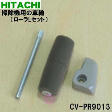 Cv Pr9013 日立 掃除機 用の 掃除機 用 車輪 ローラlセット Hitachi でん吉paypayモール店 通販 Paypayモール